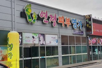 마사지,건마,연경경락명가