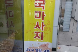 마사지,건마,중국발관리