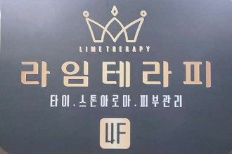 마사지,건마,라임