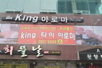 마사지,건마,킹아로마