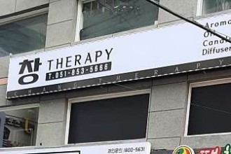 마사지,건마,창테라피