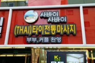 마사지,건마,사바이사바이