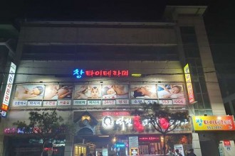 마사지,건마,창 타이테라피