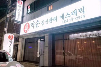 마사지,건마,진약손전신관리에스테틱