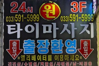 마사지,건마,사북원타이마사지