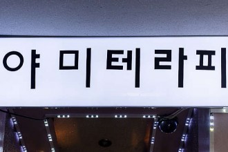 마사지,건마,야미 테라피
