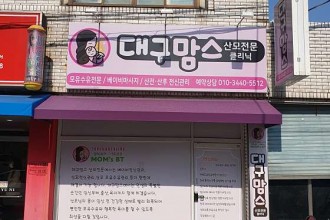 마사지,건마,대구맘스 산모전문클리닉