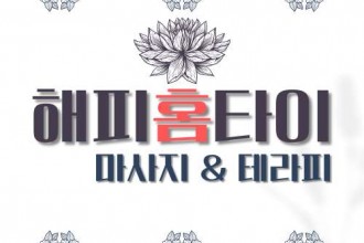 마사지,건마,해피타이홈서비스