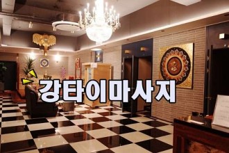 마사지,건마,강타이마사지