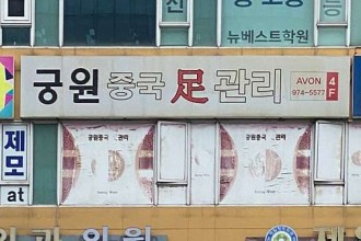 마사지,건마,궁원 중국 발 관리