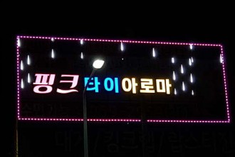 마사지,건마,핑크타이아로마