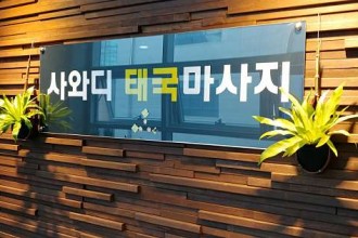 마사지,건마,사와디 태국 마사지