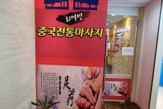 마사지,건마,하얼빈