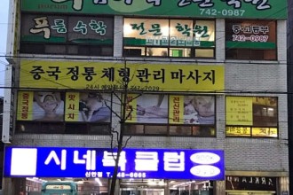 마사지,건마,중국정통체형관리마사지