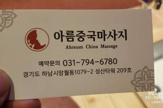 마사지,건마,아름중국마사지