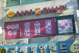 마사지,건마,중국정통 프로마사지