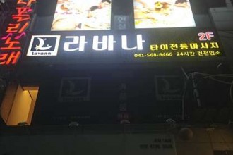 마사지,건마,라바나타이