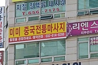 마사지,건마,미미중국전통마사지