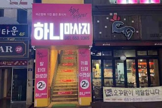 마사지,건마,하니마사지