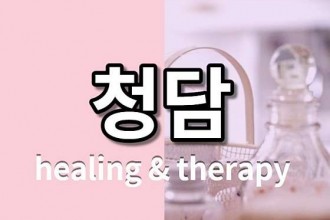 마사지,건마,청담테라피