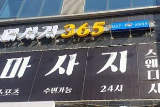 마사지,건마,마사지365