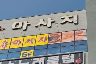 마사지,건마,휴마사지
