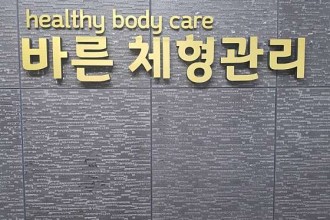 마사지,건마,바른 체형관리