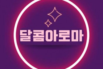 마사지,건마,달콤아로마
