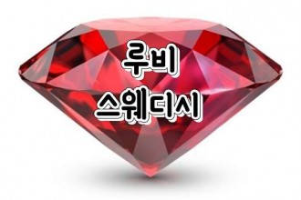 마사지,건마,루비스웨디시