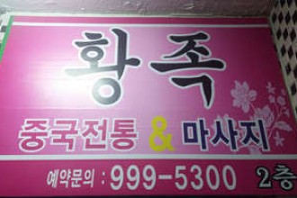 마사지,건마,황족발마사지