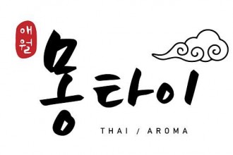마사지,건마,애월몽테라피