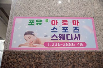 마사지,건마,포유테라피