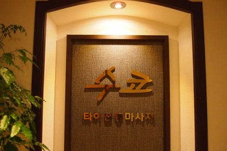 마사지,건마,수코타이마사지 영등포점