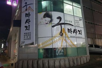 마사지,건마,궁마사지