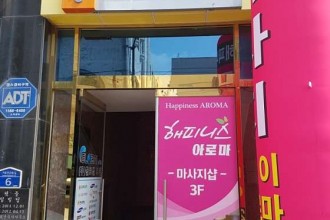 마사지,건마,해피니스아로마