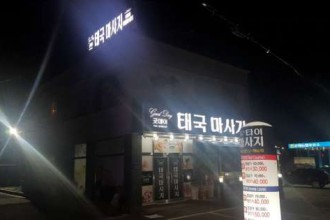 마사지,건마,굿데이마사지