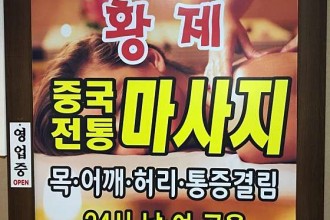 마사지,건마,황제중국전통마사지