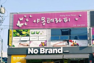 마사지,건마,야몽뷰티