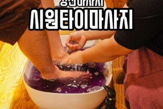 마사지,건마,시원타이