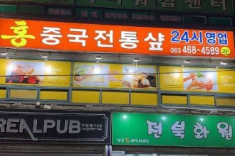 마사지,건마,홍중국전통샾