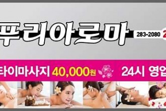 마사지,건마,푸리아로마