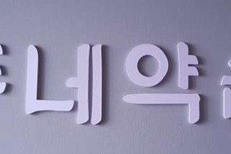 마사지,건마,동네약손