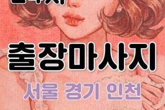마사지,건마,김포 방문 마사지 안마