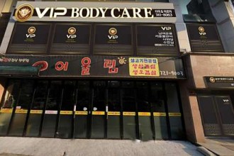 마사지,건마,VIP바디케어