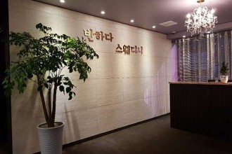 마사지,건마,반하다 스웨디시