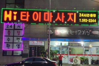 마사지,건마,Hi타이마사지