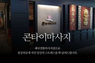 마사지,건마,CONTHAI