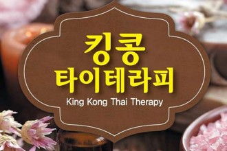 마사지,건마,킹콩타이테라피