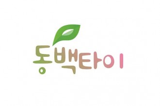마사지,건마,동백타이마사지