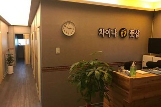 마사지,건마,차이나풋샵